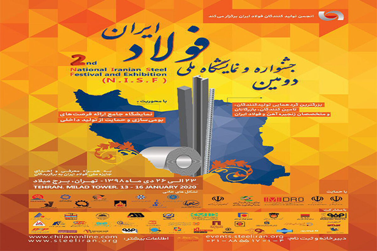 برگزاری دومین جشنواره و نمایشگاه ملی فولاد ایران