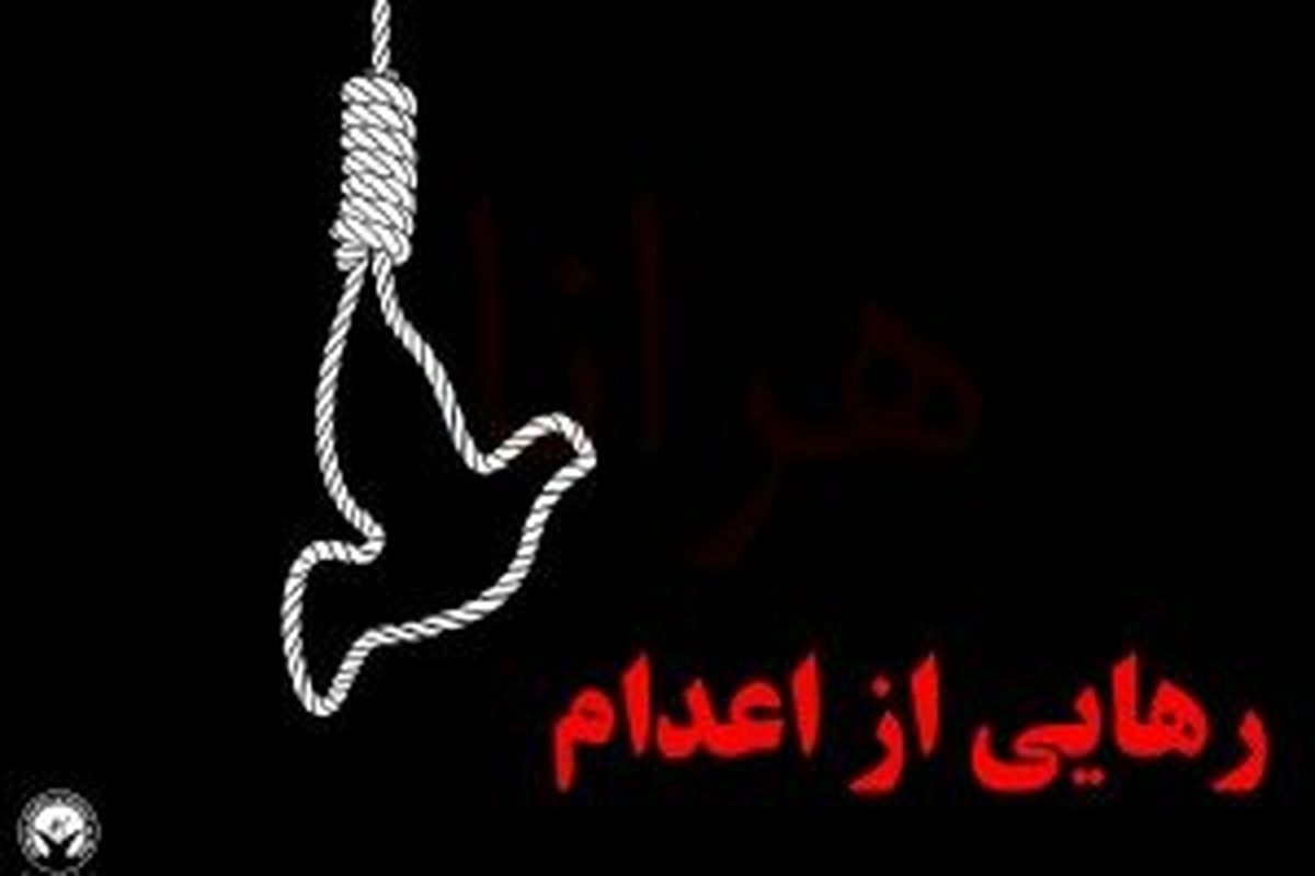 رهایی از اعدام