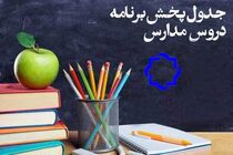 برنامه‌ درسی شبکه چهار سیما چهارشنبه ۳ اردیبهشت ۹۹ اعلام شد
