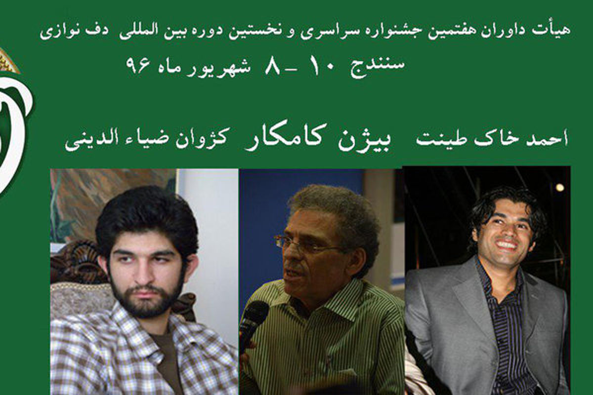 داوران جشنواره دف نوای رحمت