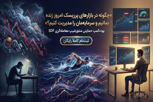 چگونه در بازارهای پرریسک امروز زنده بمانیم و سرمایه مان را در بحران مدیریت کنیم؟