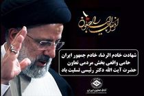 رییس اتاق تعاون طی پیامی شهادت آیت الله رئیسی را تسلیت گفت