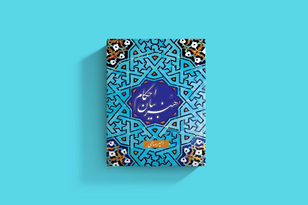 بیان احکام