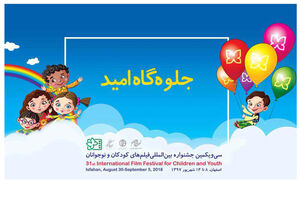هفت فیلم و ده ارگان در بخش جلوه‌گاه امید جشنواره فیلم کودک