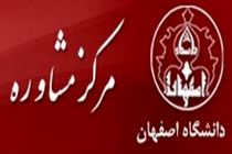 مرکز مشاوره دانشگاه اصفهان در کشور برتر شد