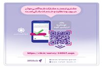 نظرسنجی صیانت از مشتریان بانکی تمدید شد