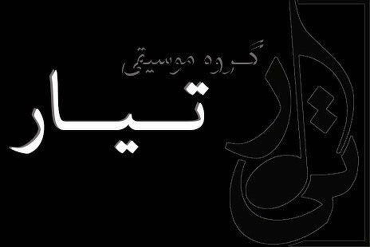 کنسرت گروه تیار