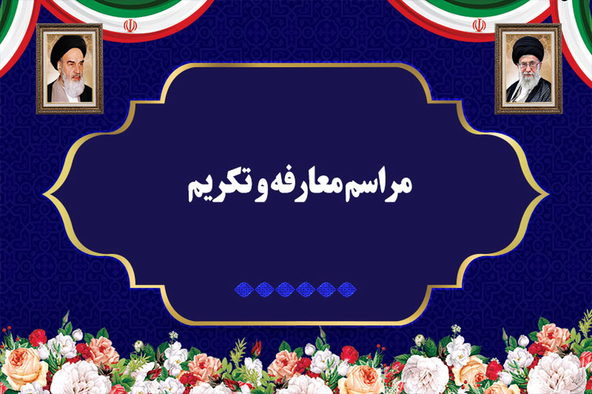 تکریم و معارفه