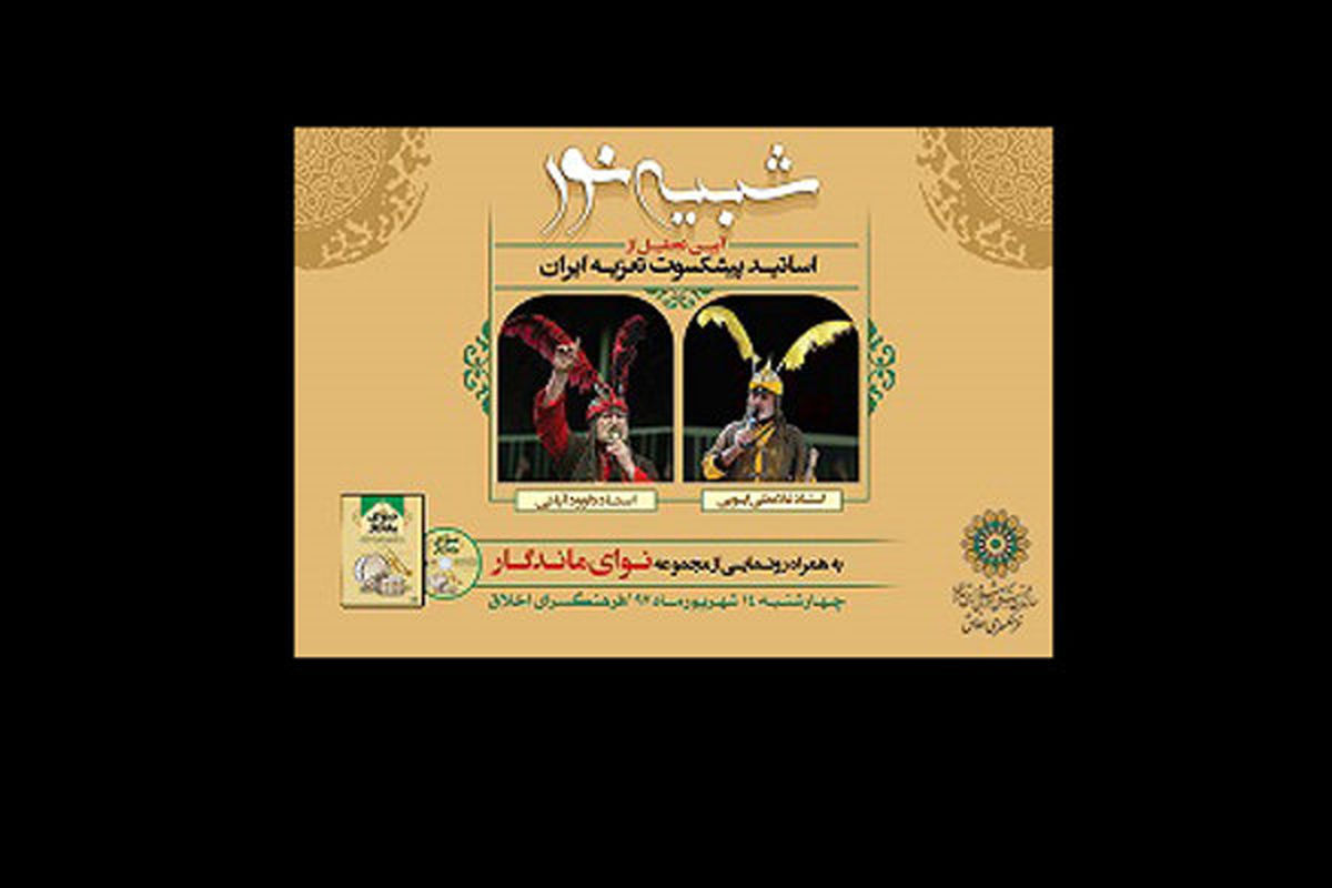 تجلیل از 2 تعزیه خوان پیشکسوت در فرهنگسرای اخلاق