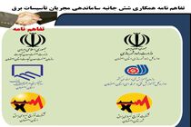 امضاء تفاهم نامه همکاری 6 جانبه بین اداره کل آموزش فنی و حرفه ای استان اصفهان و مجریان تأسیسات برق