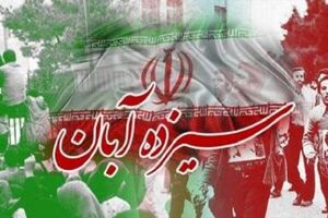 مسیرهای راهپیمایی ۱۳ آبان در چهارمحال و بختیاری اعلام شد