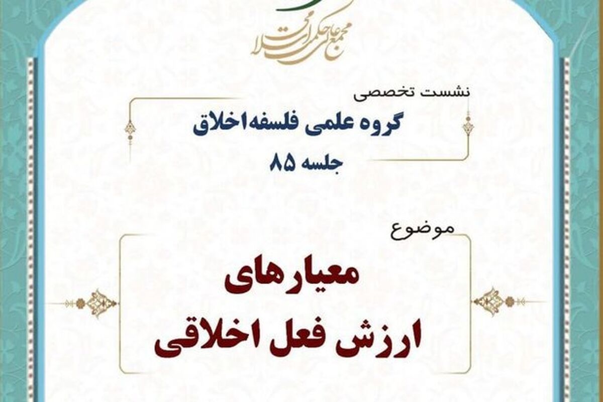 نشست معیار ارزش فعلی اخلاق