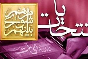 ثبت‌نام انتخابات شوراهای شهر و روستا در اصفهان آغاز شد