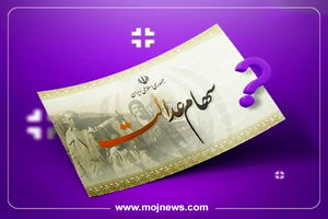 اینفوگرافیک/مبلغ سود سهام عدالت اعلام شد