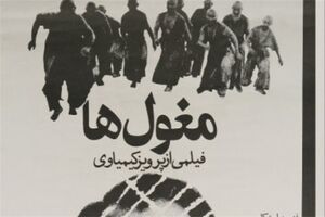 مغول‌های پرویز کیمیاوی در خانه هنرمندان به نمایش در می آید