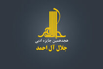 جایزه ادبی «جلال آل‌احمد» فراخوان داد
