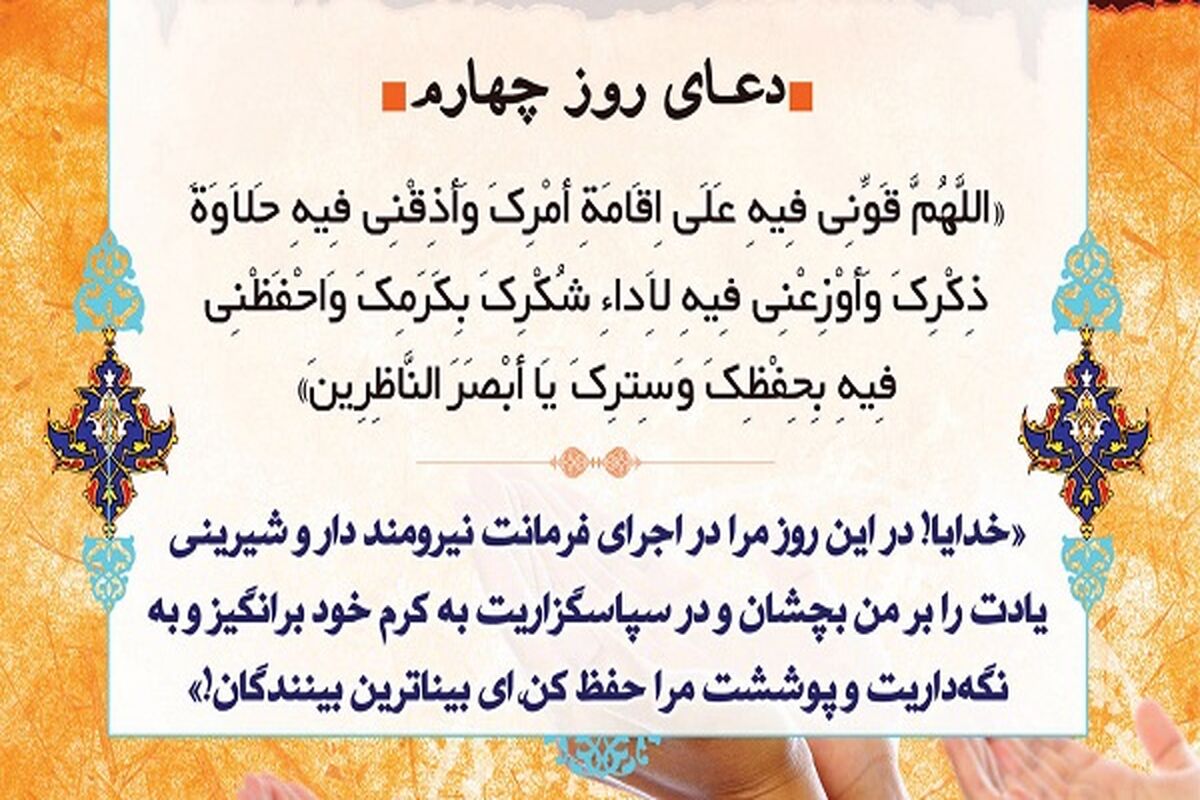 دعای روز چهارم