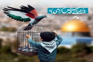 پیام مدیرعامل بانک دی به مناسبت روز جهانی قدس