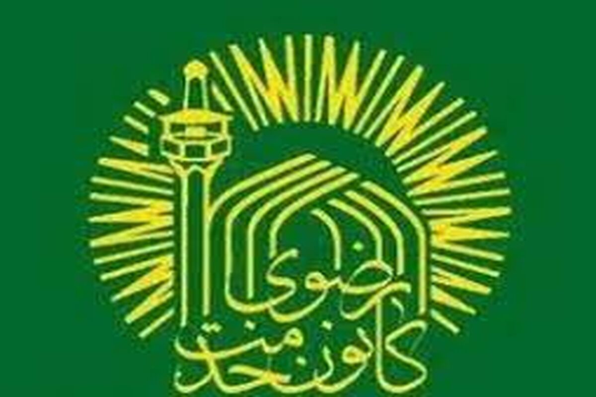 کانون خدمت رضوی