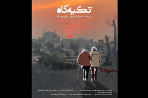 مستند داستانی «تکیه‌گاه» آماده نمایش شد