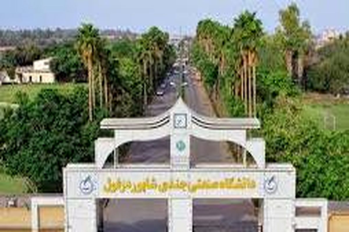 دانشگاه جندی شاپور دزفول