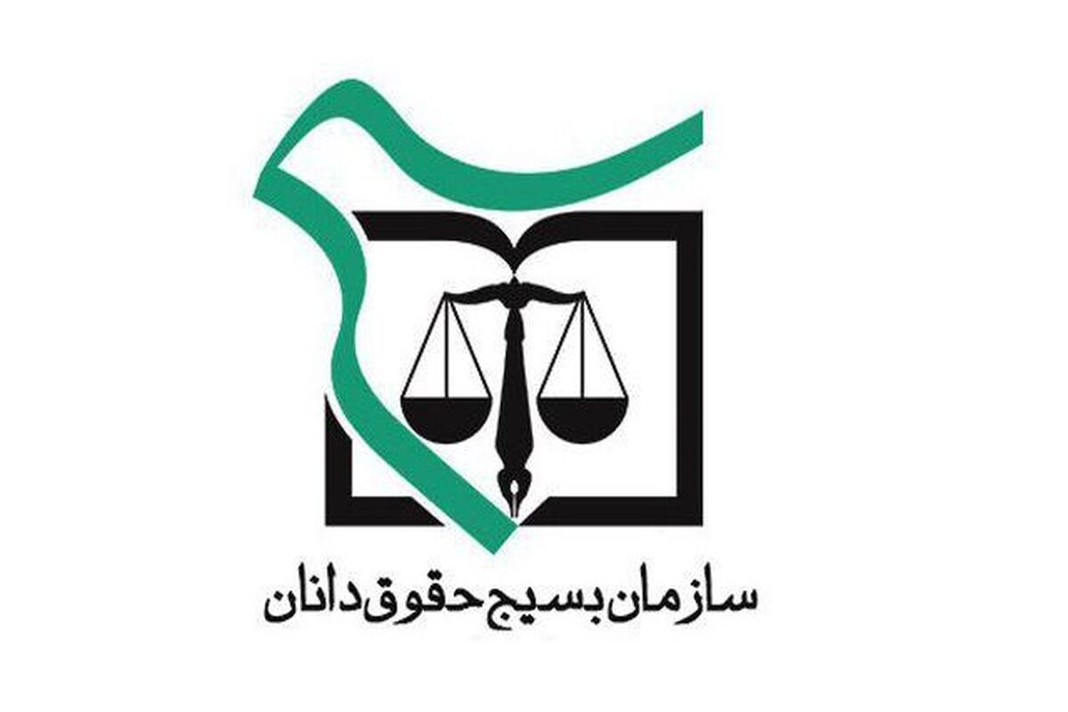 سازمان بسیج حقوقدانان