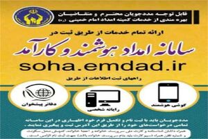 از اهداف ایجاد سامانه امداد هوشمند، بهبود فرآیند خدمت رسانی به نیازمندان است