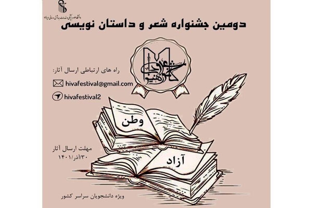جشنواره شعر و موسیقی دانشجویی