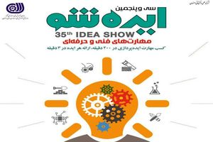 برگزاری سی  و پنجمین رویداد ایده شو با عنوان مهارت های  فنی و حرفه ای 