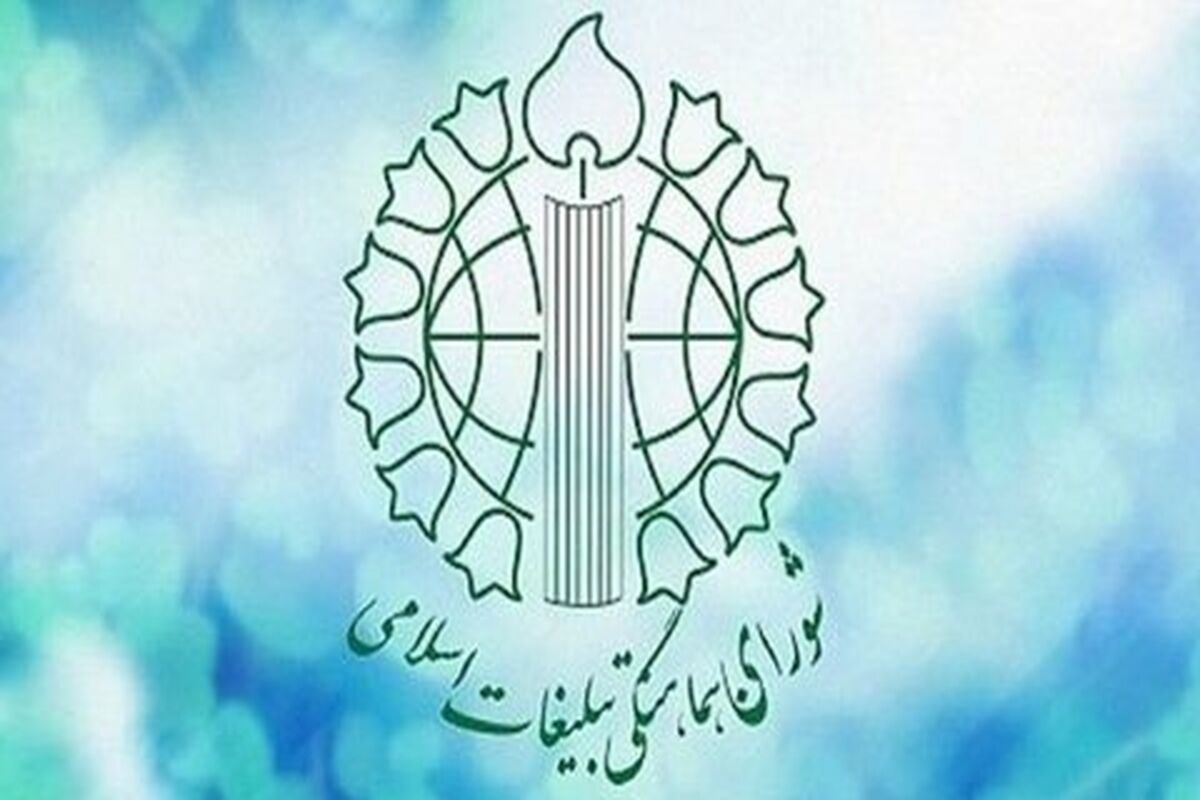 شورای هماهنگی تبلیغات اسلامی