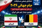 کیش میزبان تماشای جمعی بازی تیم ملی ایران در جام جهانی ۲۰۲۶