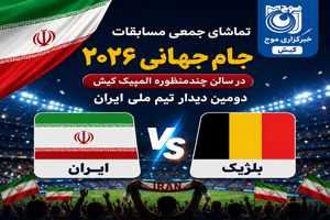 کیش میزبان تماشای جمعی بازی تیم ملی ایران در جام جهانی ۲۰۲۶