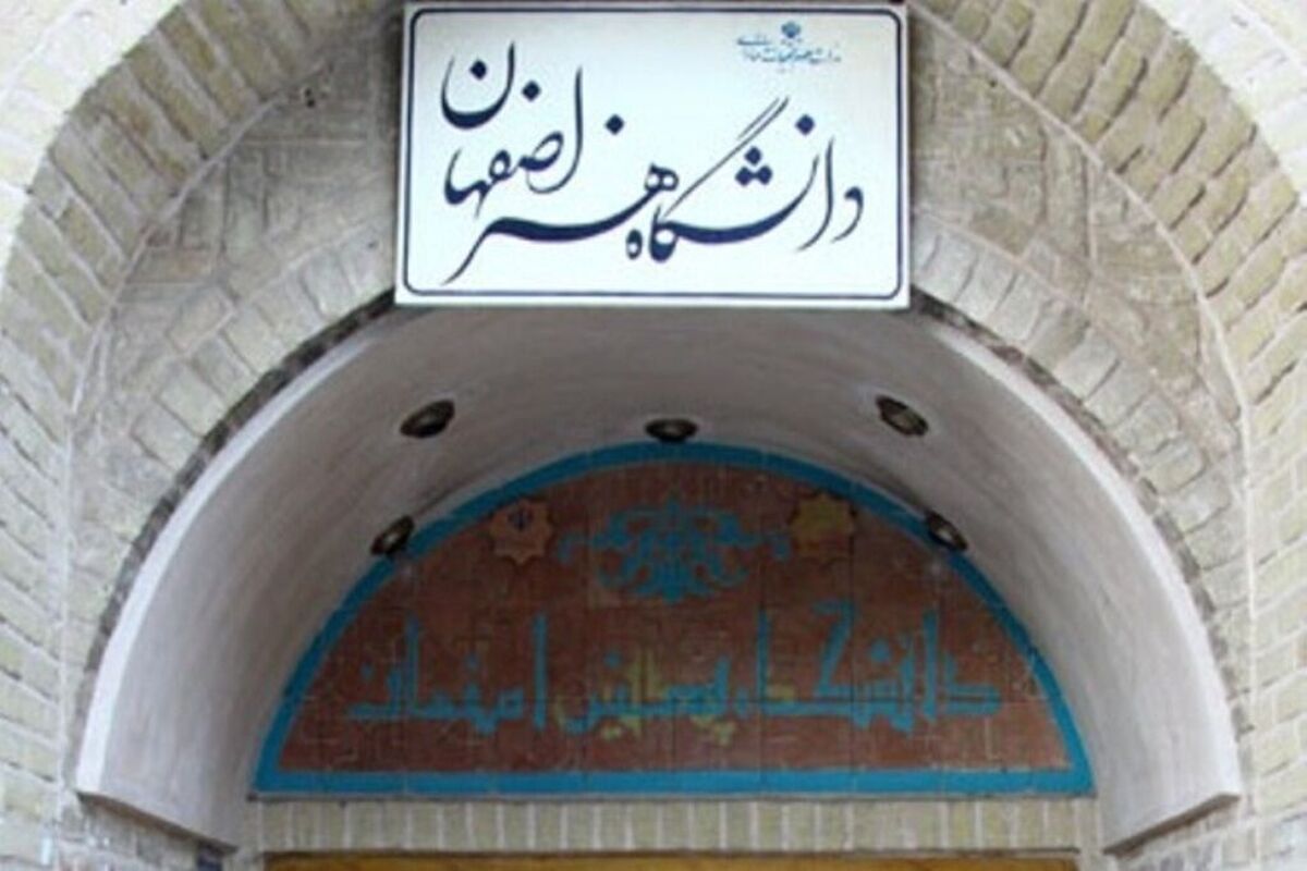دانشگاه هنر اصفهان