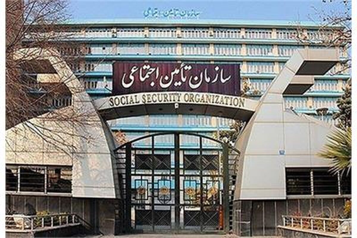 سازمان تامین اجتماعی