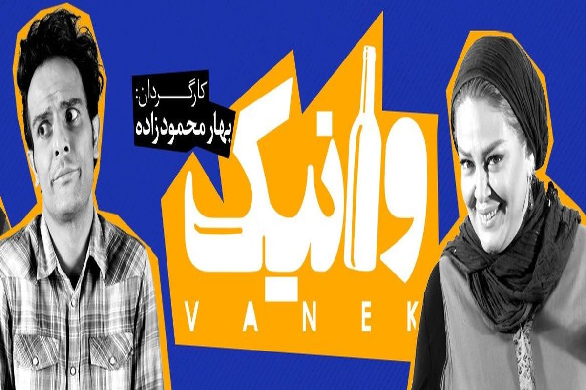 نمایش وانیک