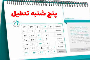 مجلس تعطیلی پنجشنبه‌ها را اصلاح و تصویب کرد