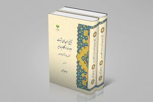کتاب «تاریخ برهان‌های اثبات وجود خدا در کلام امامیّه» منتشر شد