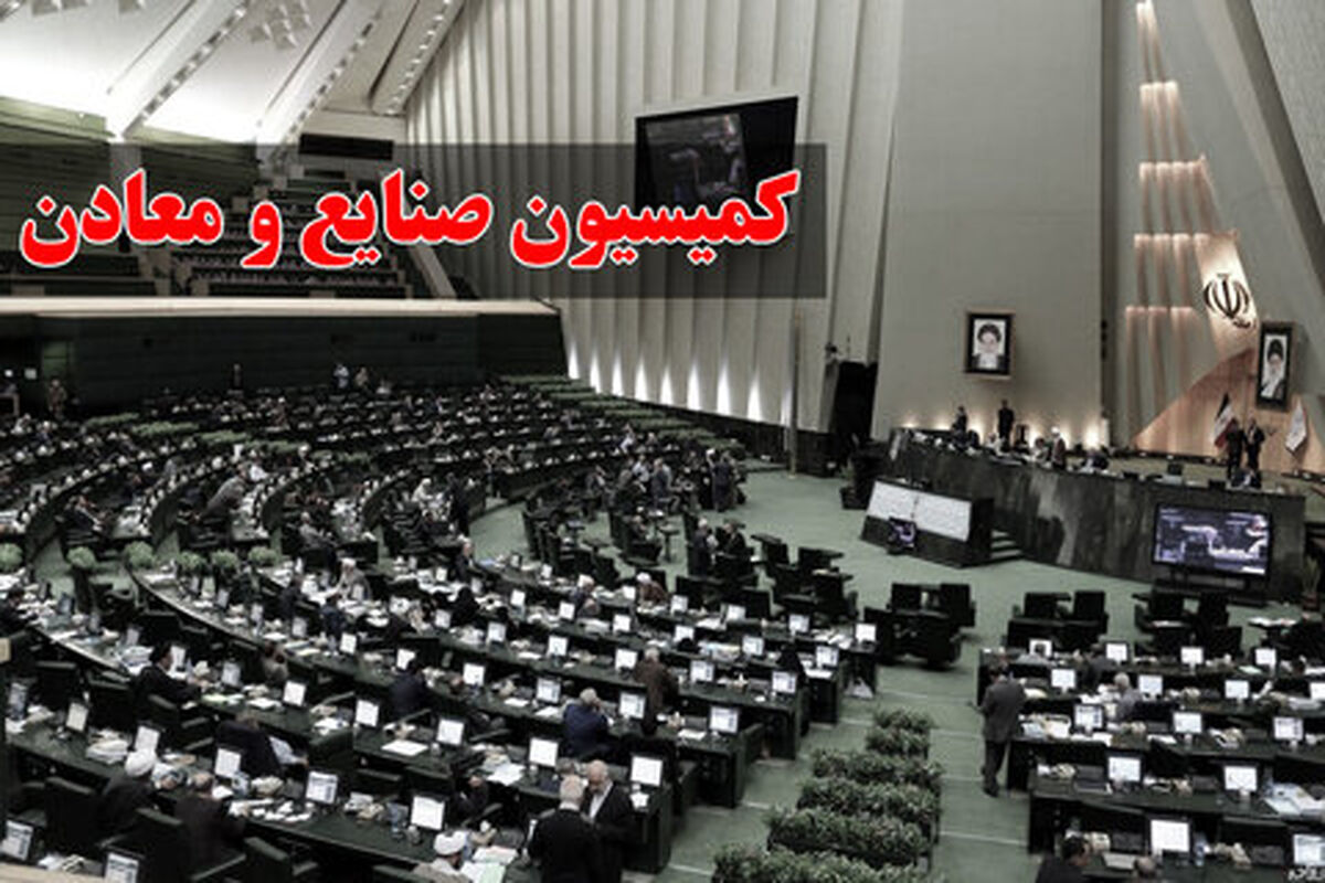 کمیسیون صنایع و معادن