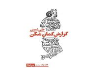 علی شمس «گزارش گمان‌شکن» را به چاپ رساند