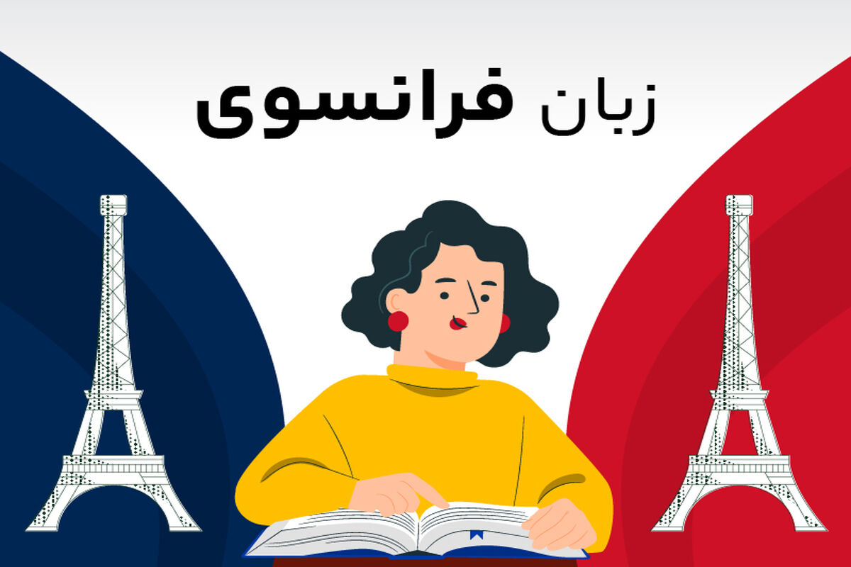 یادگیری زبان فرانسوی