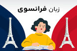 آیا یادگیری زبان فرانسوی سخت است؟ (بررسی منابع و ابزار یادگیری)