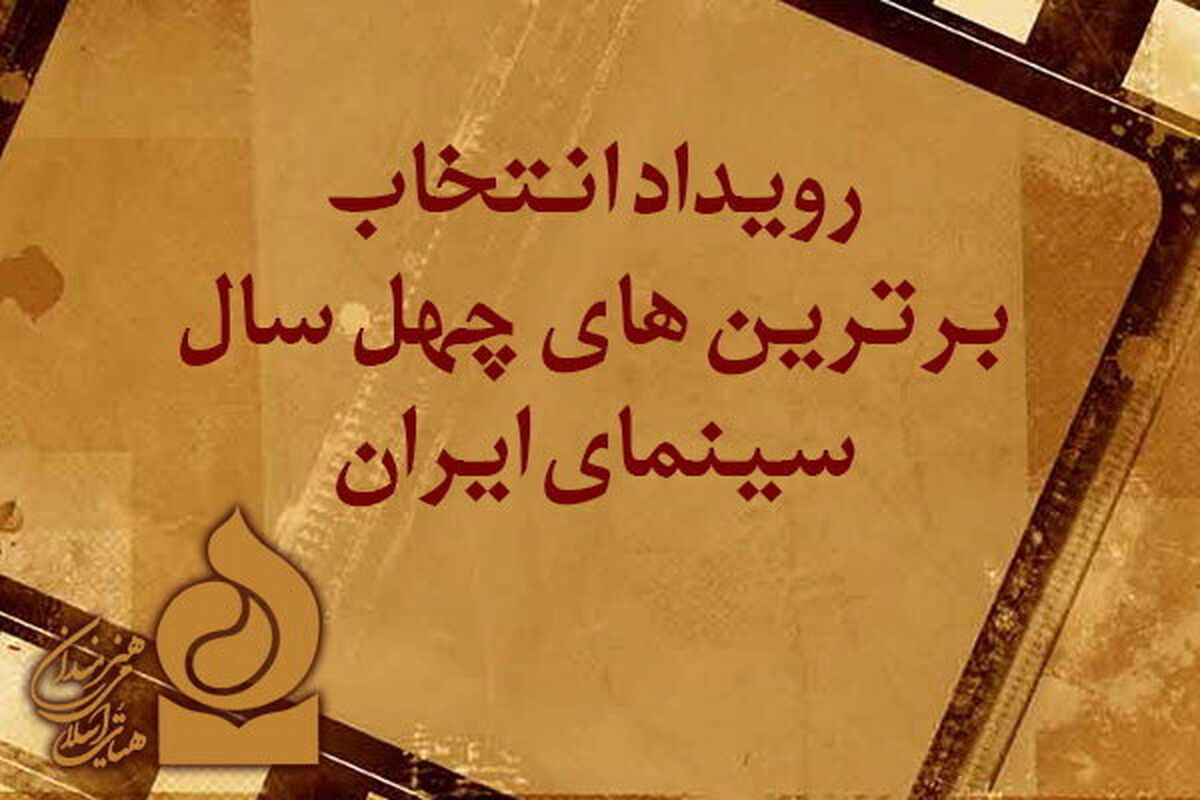 نامزدهای چهل سال سینمای ایران