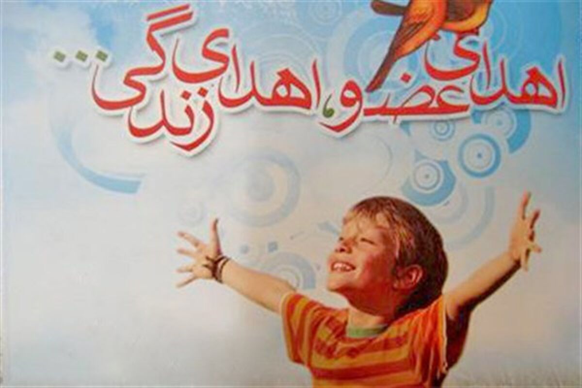 اصفهان- اهدا عضو
