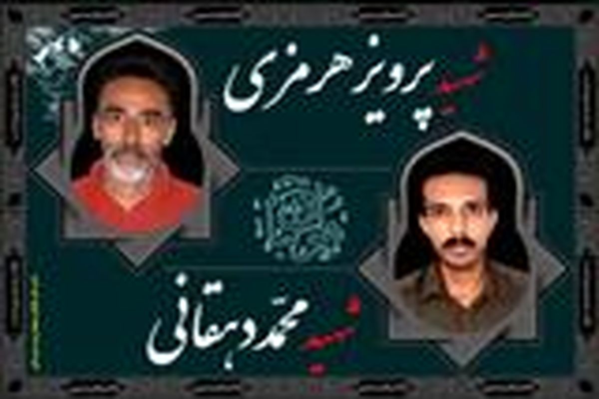 شهدای محیط بان استان هرمزگان