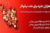 جایزه باران سپرده گذاران در جشنواره بزرگ حساب‌های قرض الحسنه پس انداز بانک ملت