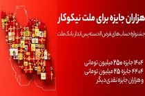 جایزه باران سپرده گذاران در جشنواره بزرگ حساب‌های قرض الحسنه پس انداز بانک ملت