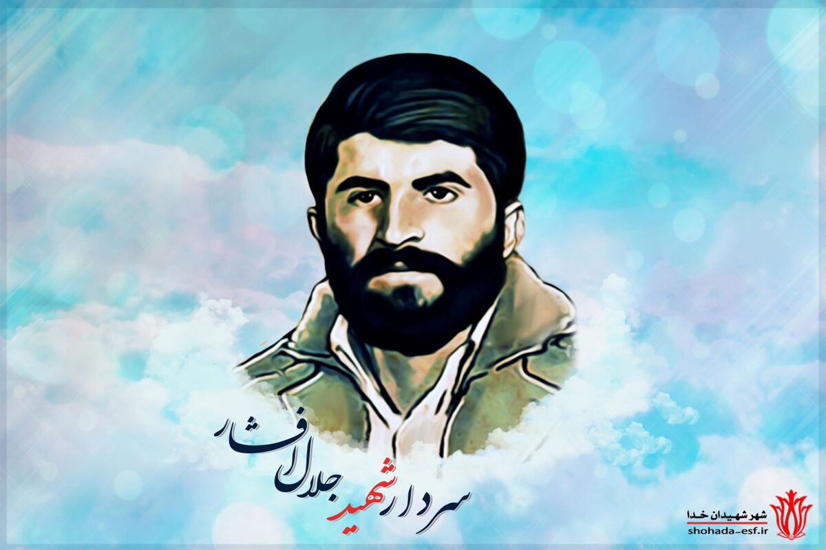 شهید جلال افشار