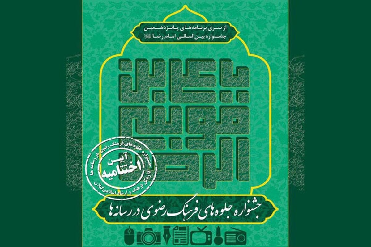 فرهنگ رضوی