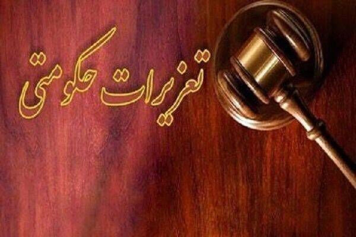 تعزیرات حکومتی