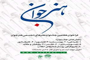 مهلت ارسال اثر به هفتمین جشنواره «هنر جوان» تا 25 دی تمدید شد